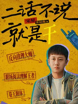 宋星（姜冠南饰演）