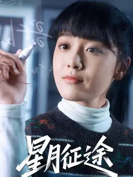 曲若楠剧照
